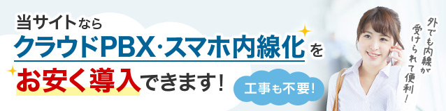 当サイトならクラウドPBX・スマホ内線化をお安く導入できます！工事も不要！