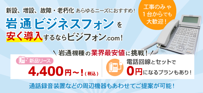 岩通のビジネスフォン