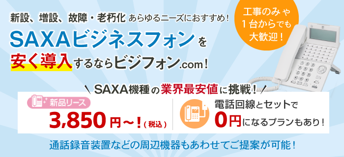 サクサのビジネスフォン