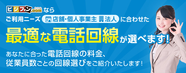 電話回線の種類・手配
