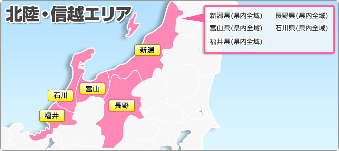 北陸・信越エリア 富山県(県内全域) 石川県(県内全域)