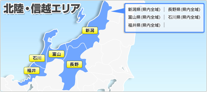 北陸・信越エリア 富山県(県内全域) 石川県(県内全域)