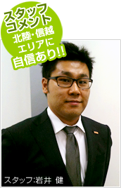 北陸・信越エリアに自信アリ！