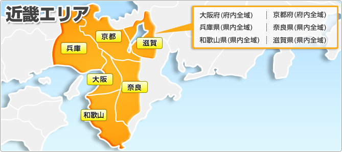 近畿エリア 大阪府(府内全域) 京都府(府内全域) 兵庫県(県内全域) 奈良県(県内全域) 和歌山県(県内全域) 滋賀県(県内全域)