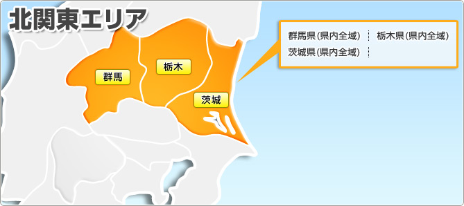 北関東エリア 群馬県(県内全域) 栃木県(県内全域) 茨城県(県内全域) 山梨県(県内全域)