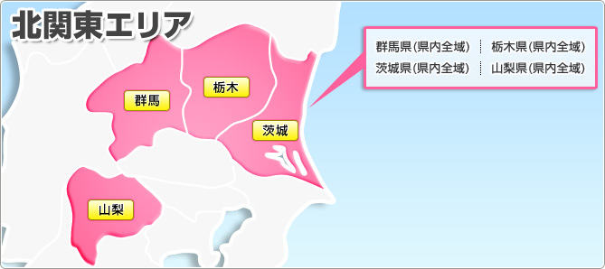 北関東エリア 群馬県(県内全域) 栃木県(県内全域) 茨城県(県内全域)