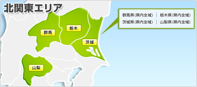 北関東エリア 群馬県(県内全域) 栃木県(県内全域) 茨城県(県内全域) 山梨県(県内全域)