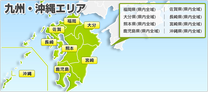 九州・沖縄エリア 広島県(県内全域) 岡山県(県内全域) 山口県(県内全域) 島根県(県内全域) 鳥取県(県内全域)