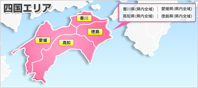 四国エリア 広島県(県内全域) 岡山県(県内全域) 山口県(県内全域) 島根県(県内全域) 鳥取県(県内全域)