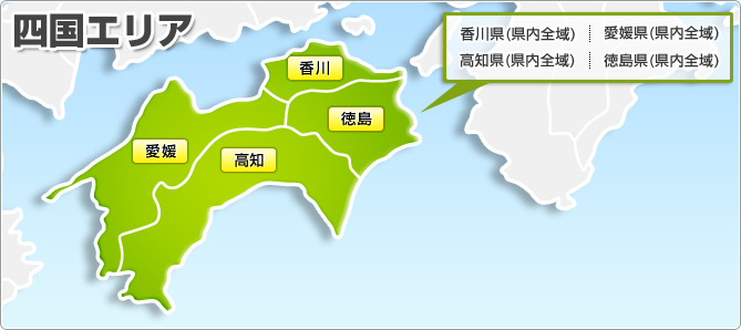 四国エリア 広島県(県内全域) 岡山県(県内全域) 山口県(県内全域) 島根県(県内全域) 鳥取県(県内全域)