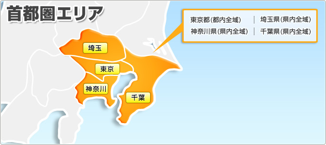 首都圏エリア 東京都(都内全域) 埼玉県(県内全域) 神奈川県(県内全域) 千葉県(県内全域)