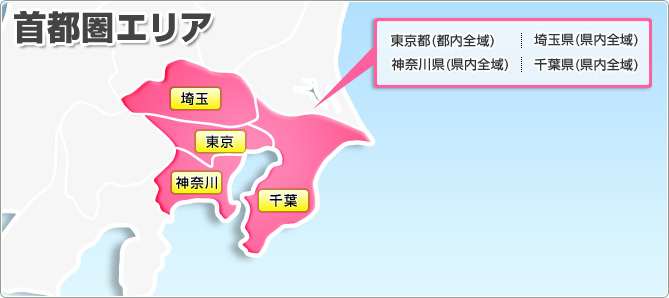 首都圏エリア 東京都(都内全域) 埼玉県(県内全域) 神奈川県(県内全域) 千葉県(県内全域)