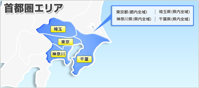 首都圏エリア 東京都(都内全域) 埼玉県(県内全域) 神奈川県(県内全域) 千葉県(県内全域)