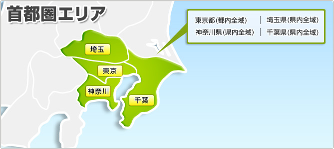 首都圏エリア 東京都(都内全域) 埼玉県(県内全域) 神奈川県(県内全域) 千葉県(県内全域)