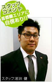 首都圏エリアに自信アリ！