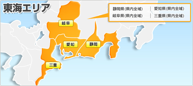 東海エリア 静岡県(県内全域) 愛知県(県内全域) 岐阜県(県内全域) 三重県(県内全域)