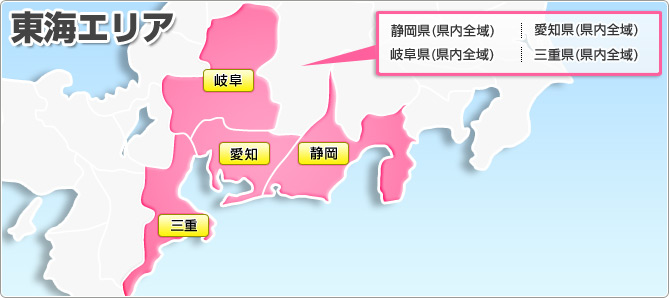 東海エリア 静岡県(県内全域) 愛知県(県内全域) 岐阜県(県内全域) 三重県(県内全域)