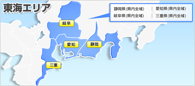 東海エリア 静岡県(県内全域) 愛知県(県内全域) 岐阜県(県内全域) 三重県(県内全域)