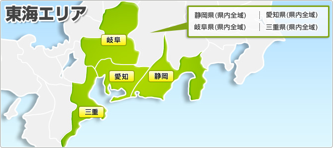 東海エリア 静岡県(県内全域) 愛知県(県内全域) 岐阜県(県内全域) 三重県(県内全域)