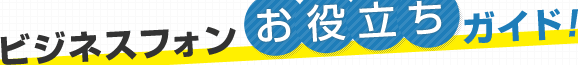 ビジネスフォン お役立ちガイド