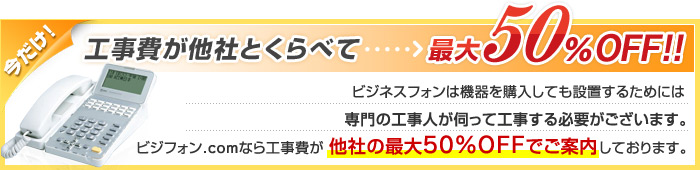 今だけ！工事費が他社とくらべて最大50%OFF！！ビジフォン.comなら工事費が他社の最大50%OFFでご案内しております。