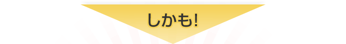 しかも！