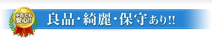 中古でも安心！！良品・綺麗・保守あり！！
