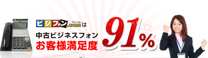 ビジフォン.comは中古ビジネスフォンお客様満足度91%
