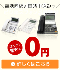 ＼電話回線と同時申込みで／なんと！驚きの0円 詳しくはこちら