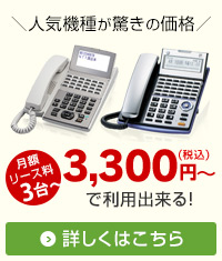 ＼人気機種が驚きの価格／月額リース料3台～3,300円（税込）～で利用出来る！ 詳しくはこちら