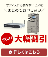オフィスに必要なサービスを＼まとめてお申し込み／さらに！大幅割引 詳しくはこちら