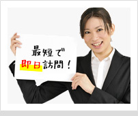 最短で即日訪問！