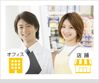 オフィス・店舗