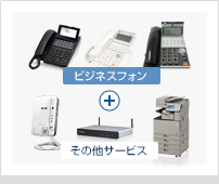 ビジネスフォン＋その他のサービス