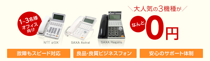 1～3名様オフィス向け＼大人気の3機種が／なんと0円