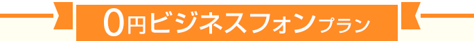 0円ビジネスフォンプラン