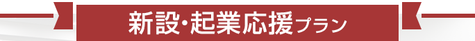 新設・起業応援プラン