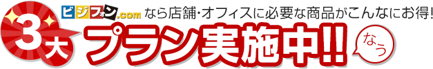 ビジフォン.comなら店舗・オフィスに必要な商品がこんなにお得！3大プラン実施中！