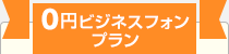 0円ビジネスフォンプラン