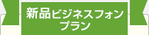 新品ビジネスフォンプラン