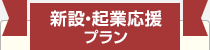 新設・起業応援プラン