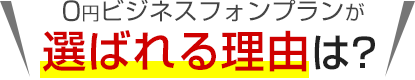 0円ビジネスフォンプランが選ばれる理由は？