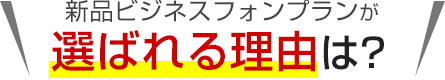 新品ビジネスフォンプランが選ばれる理由は？