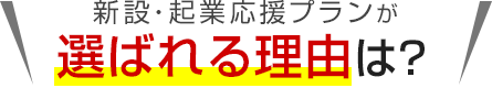 新設・起業応援プランが選ばれる理由は？