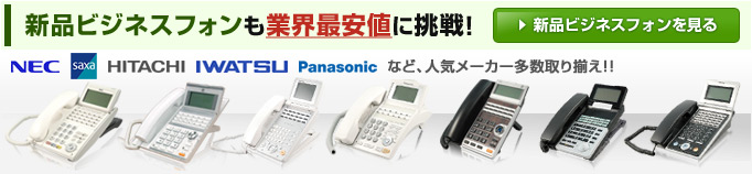 新品ビジネスフォンも業界最安値に挑戦！新品ビジネスフォンを見る