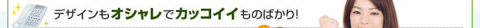 デザインもオシャレでカッコイイものばかり！