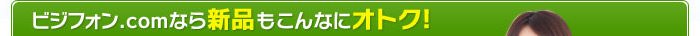 ビジフォン.comなら新品もこんなにオトク!