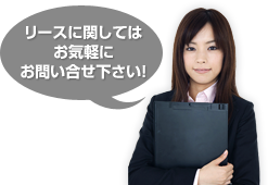 リースに関してはお気軽にお問い合せ下さい！