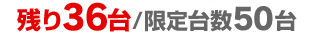 限定台数50台