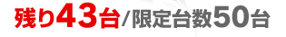 限定台数50台
